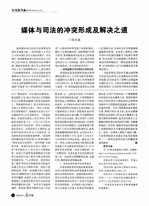 媒体与司法的冲突形成及解决之道