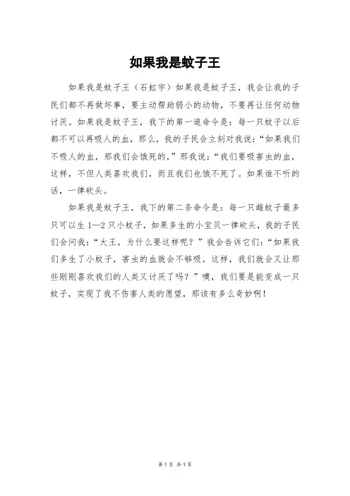 如果我是蚊子王_三年级作文