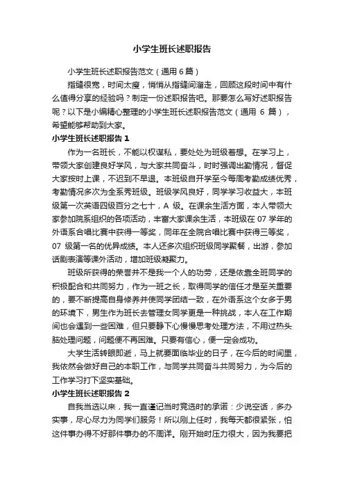 小学生班长述职报告范文（通用6篇）
