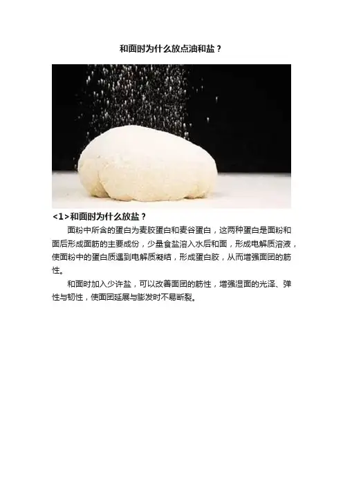 和面时为什么放点油和盐？