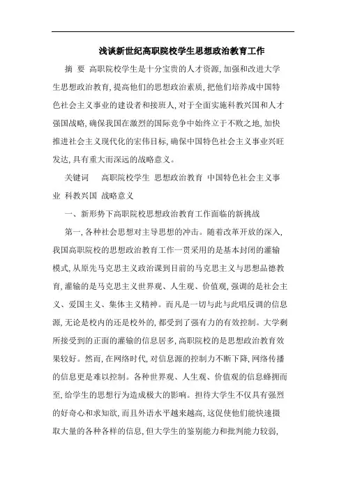 浅谈新世纪高职院校学生思想政治教育工作