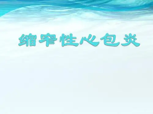 (医学课件)缩窄性心包炎PPT幻灯片