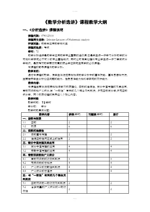 《数学分析选讲》教学大纲