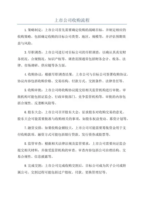 上市公司收购流程