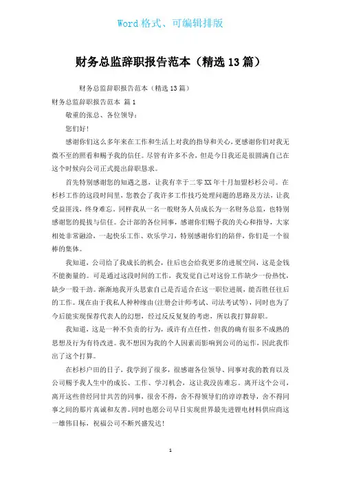 财务总监辞职报告范本(汇编13篇)