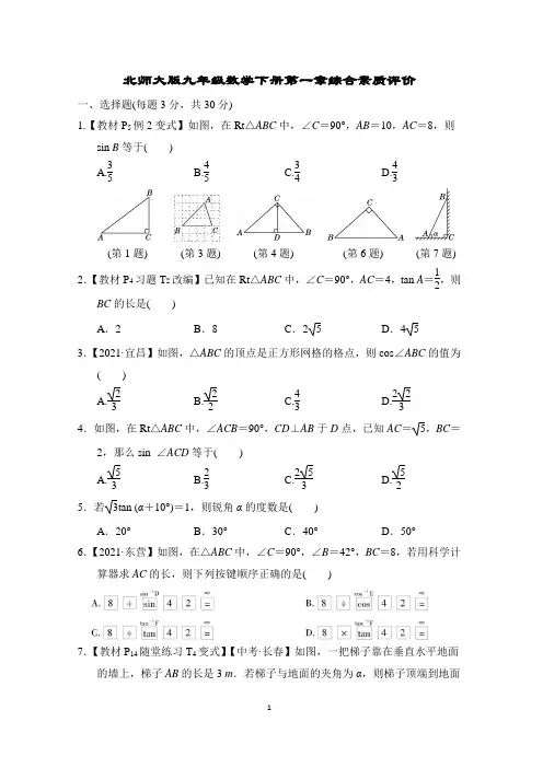 北师大版九年级数学下册第一章综合素质评价含答案