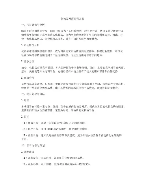 化妆品网店运营方案