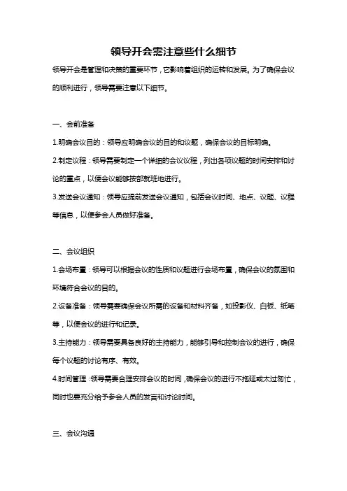 领导开会需注意些什么细节