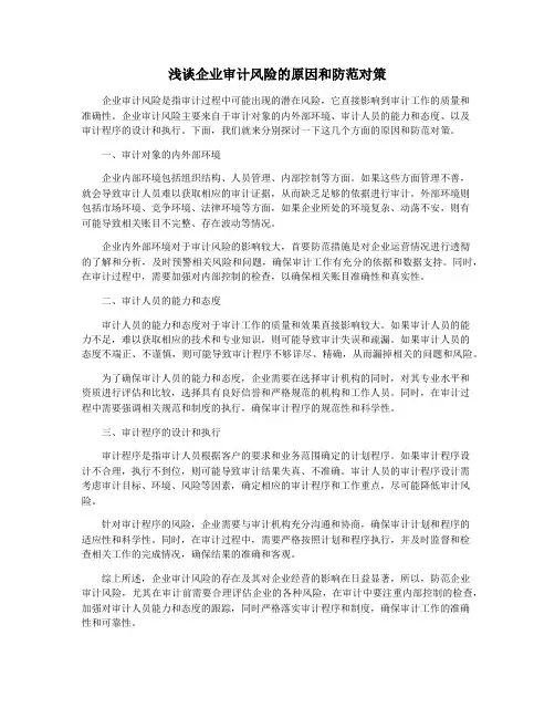 浅谈企业审计风险的原因和防范对策