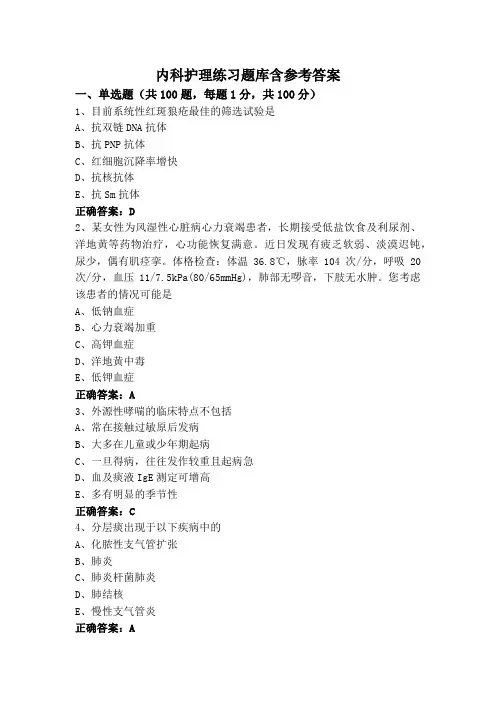 内科护理练习题库含参考答案