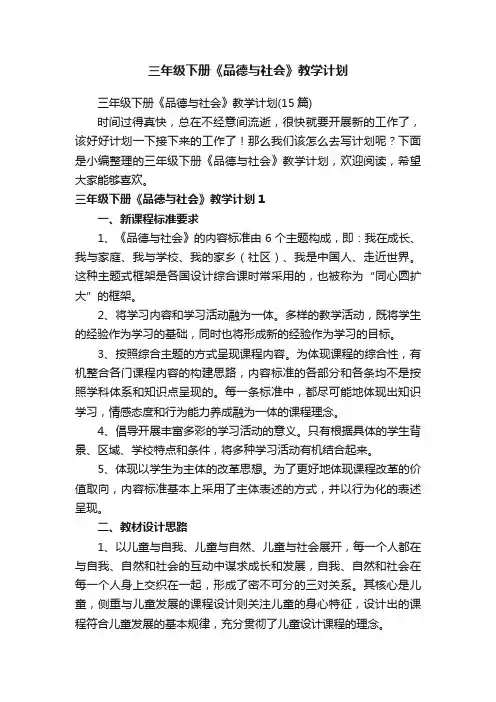 三年级下册《品德与社会》教学计划（15篇）