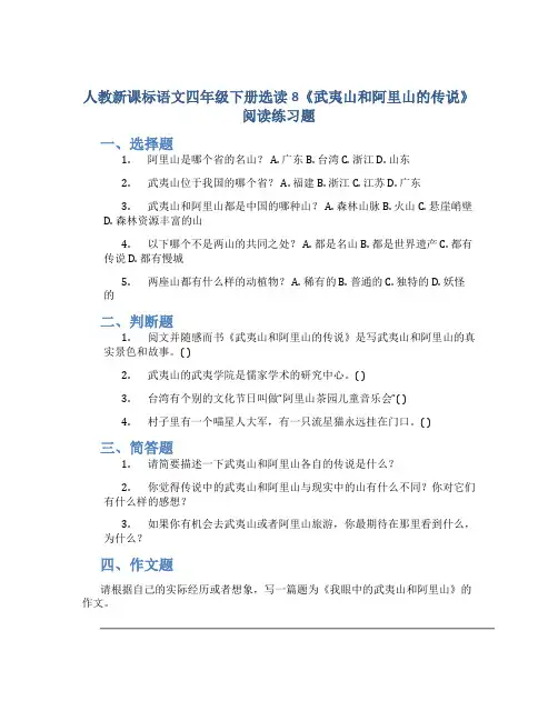 人教新课标语文四年级下册选读8《武夷山和阿里山的传说》阅读练习题