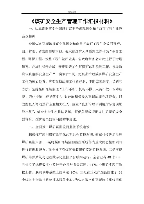 《煤矿安全生产管理工作汇报材料》