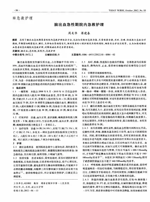 脑出血急性期院内急救护理