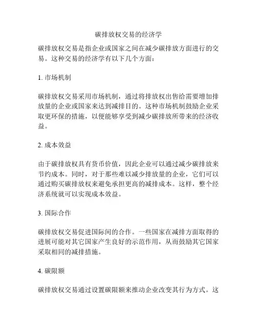 碳排放权交易的经济学