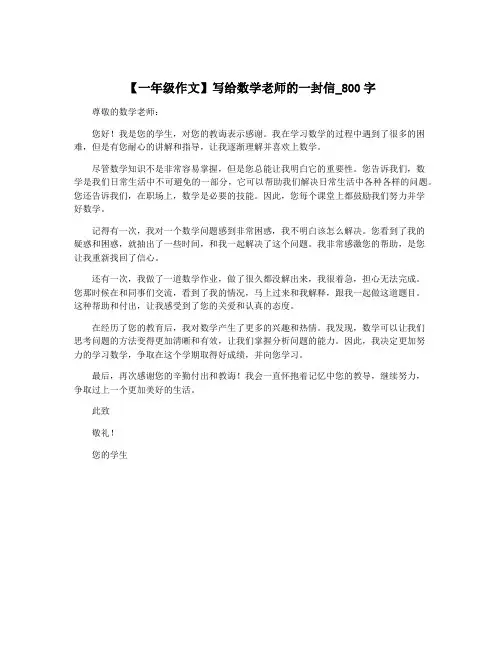【一年级作文】写给数学老师的一封信_800字
