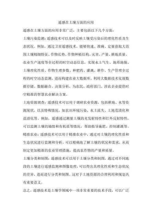 遥感在土壤方面的应用