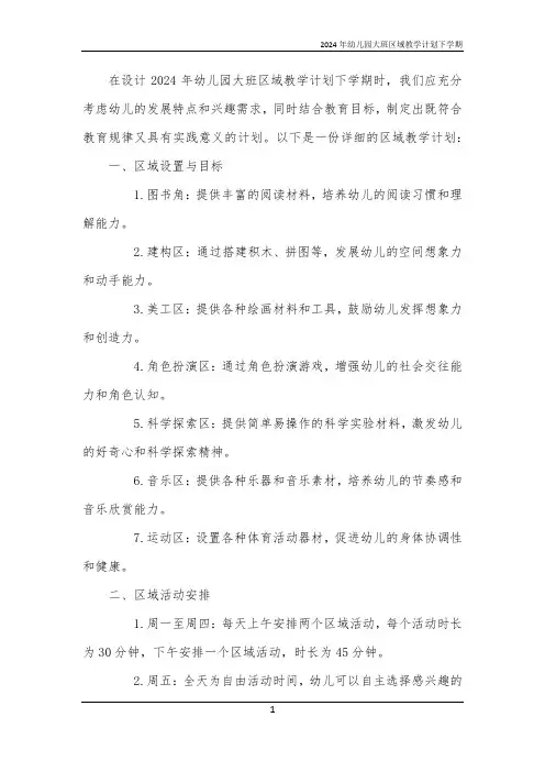 2024年幼儿园大班区域教学计划下学期