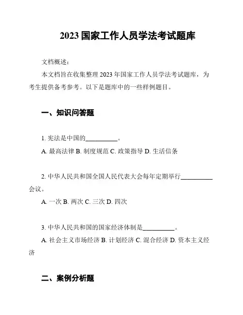 2023国家工作人员学法考试题库