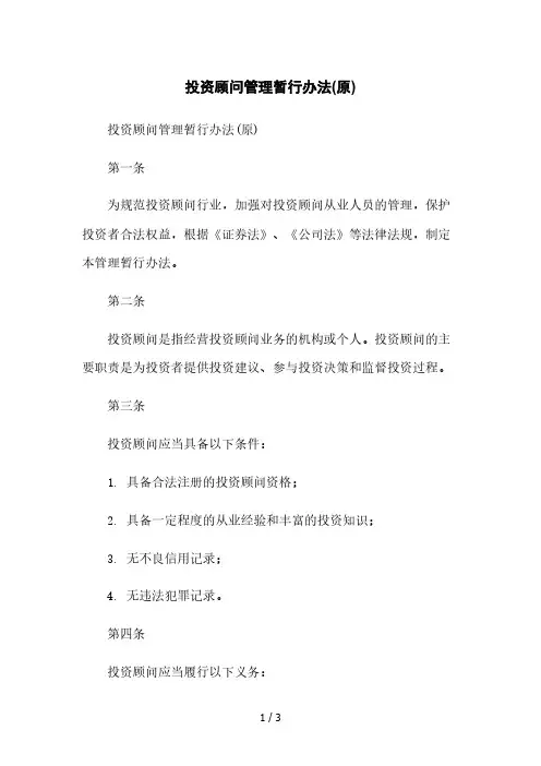 投资顾问管理暂行办法(原)本月修正版