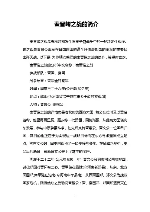 秦晋崤之战的简介