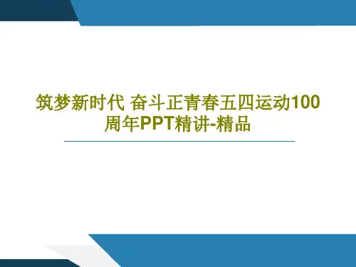 筑梦新时代 奋斗正青春五四运动100周年PPT精讲-精品32页PPT