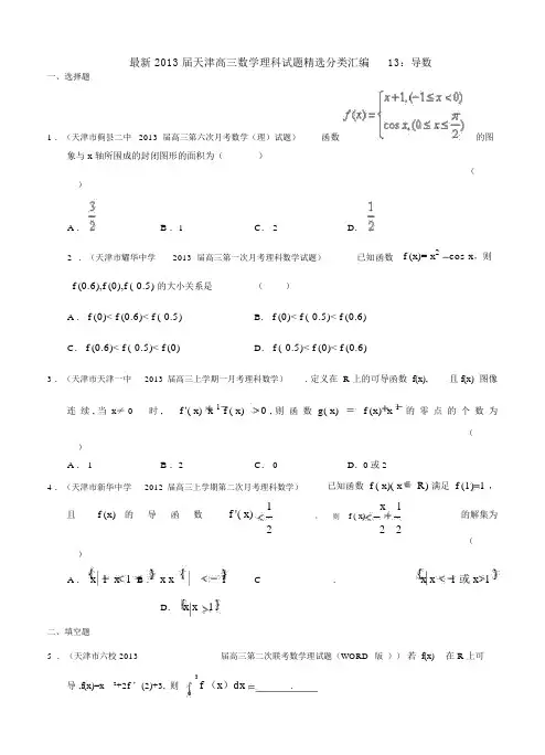 天津高三数学理科试题分类汇编13导数