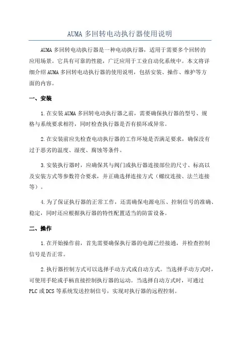 AUMA多回转电动执行器使用说明