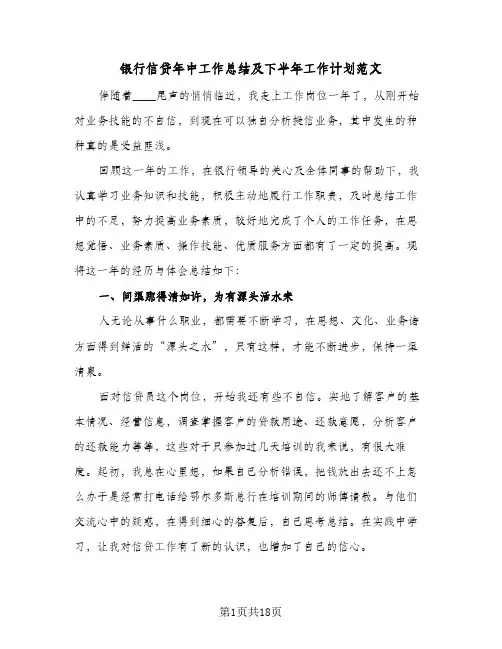 银行信贷年中工作总结及下半年工作计划范文（5篇）