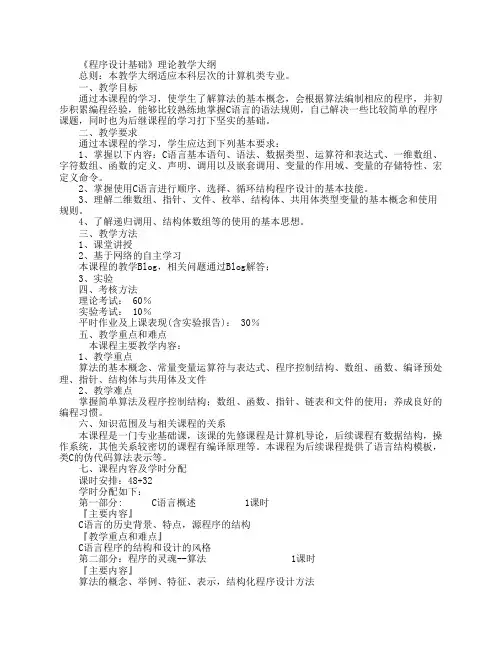 《程序设计基础》理论教学大纲