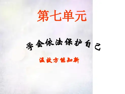鲁教版学会依法保护自己