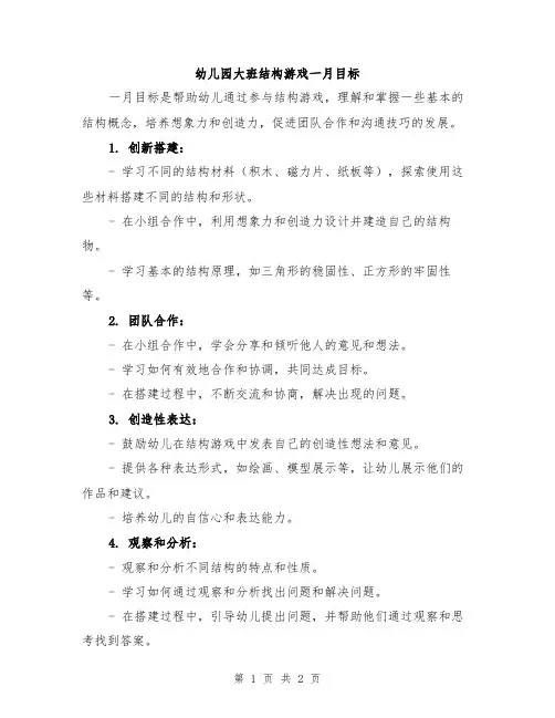 幼儿园大班结构游戏一月目标