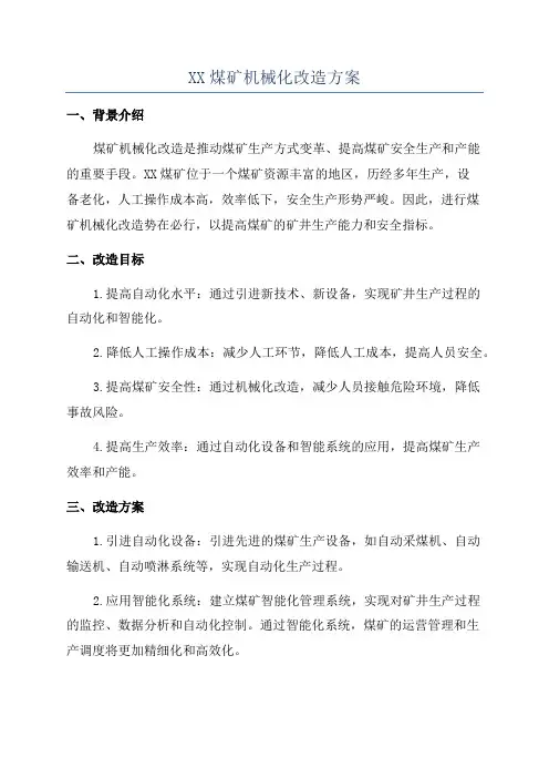 XX煤矿机械化改造方案