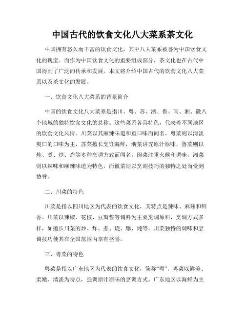 中国古代的饮食文化八大菜系茶文化