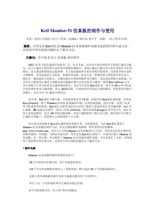 Monitor-51仿真板的制作与使用