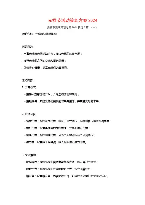 光棍节活动策划方案20245篇