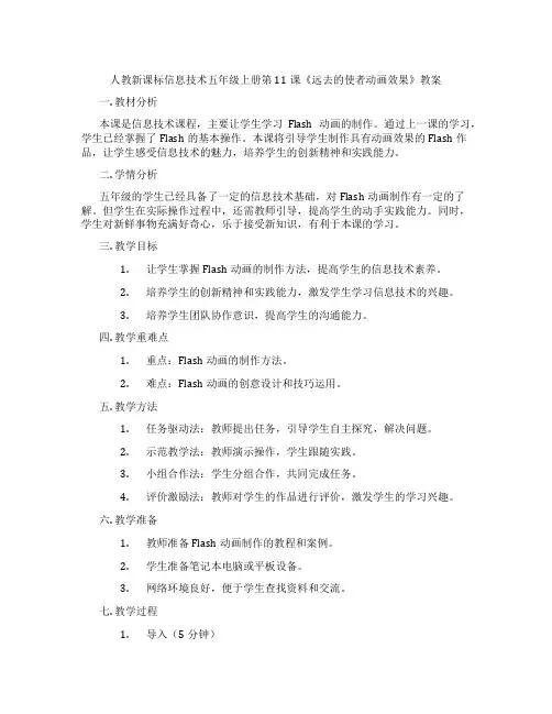 人教新课标信息技术五年级上册第11课《远去的使者动画效果》教案