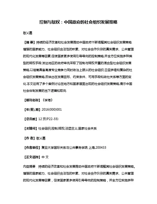 控制与赋权:中国政府的社会组织发展策略