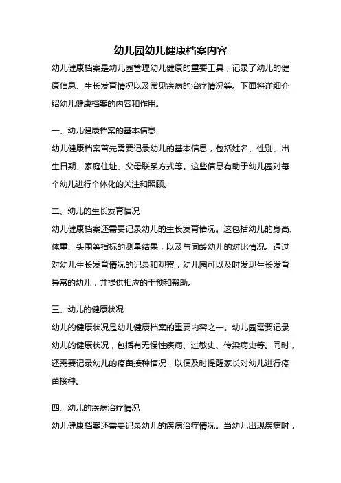幼儿园幼儿健康档案内容