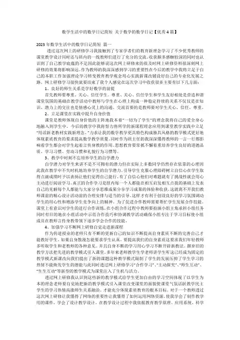 数学生活中的数学日记简短 关于数学的数学日记【优秀4篇】