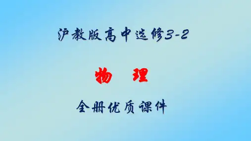 沪教版高中物理选修3-2全册课件【完整版】