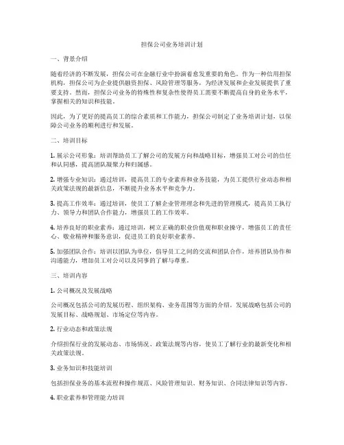 担保公司业务培训计划