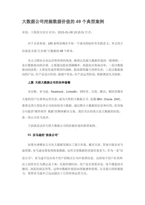 大数据公司挖掘数据价值的49个典型案例