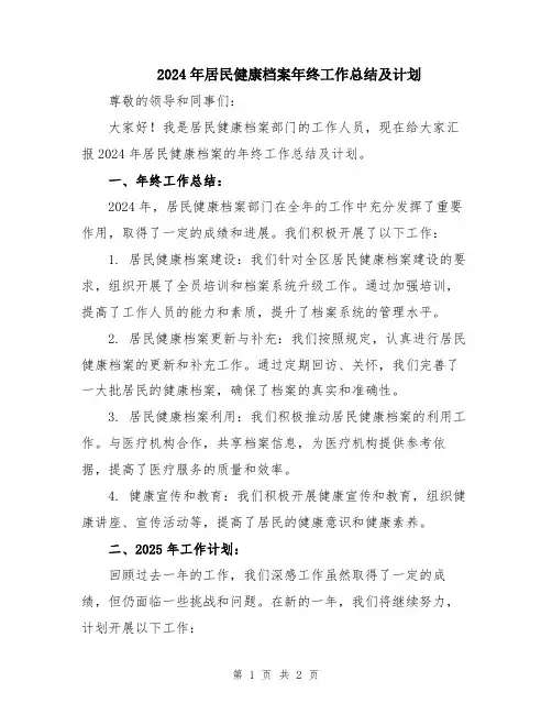 2024年居民健康档案年终工作总结及计划
