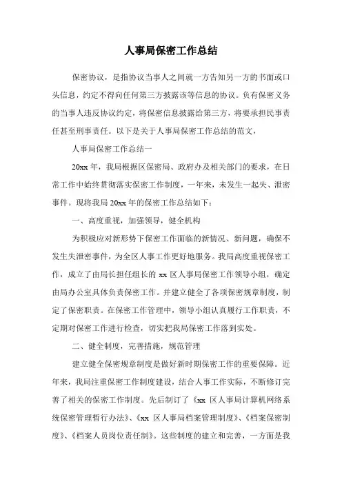 人事局保密工作总结.doc