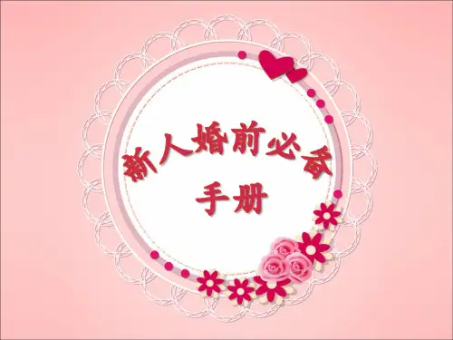 5.5新人婚前必备手册