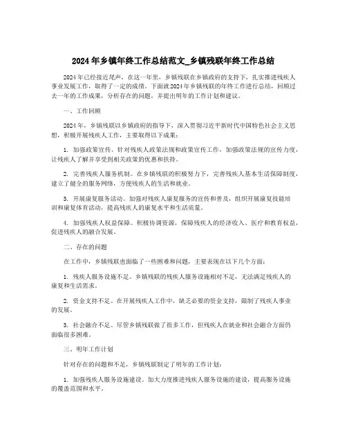 2024年乡镇年终工作总结范文_乡镇残联年终工作总结