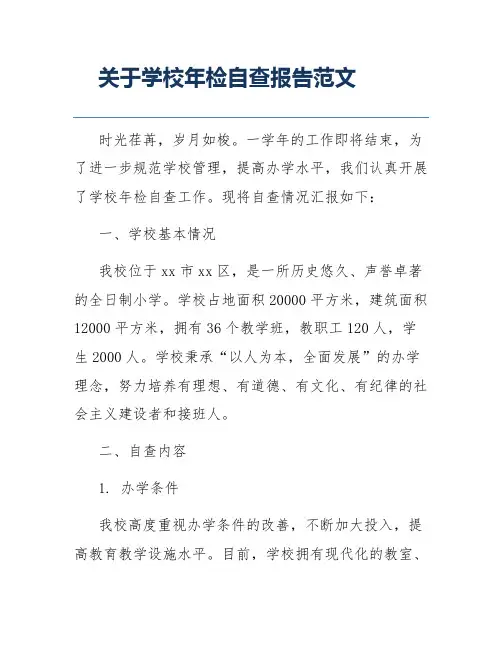 关于学校年检自查报告范文