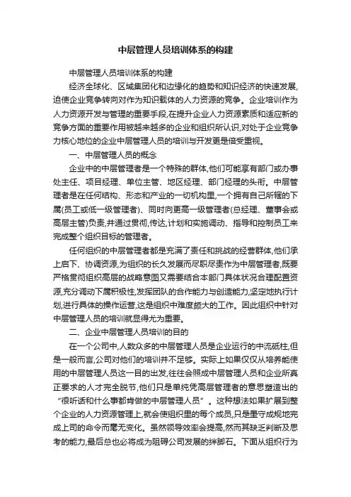 中层管理人员培训体系的构建