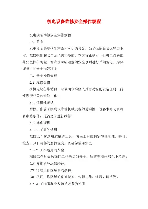 机电设备维修安全操作规程